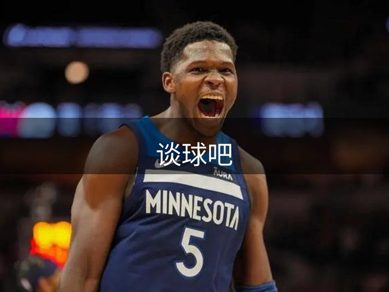 谈球吧介绍